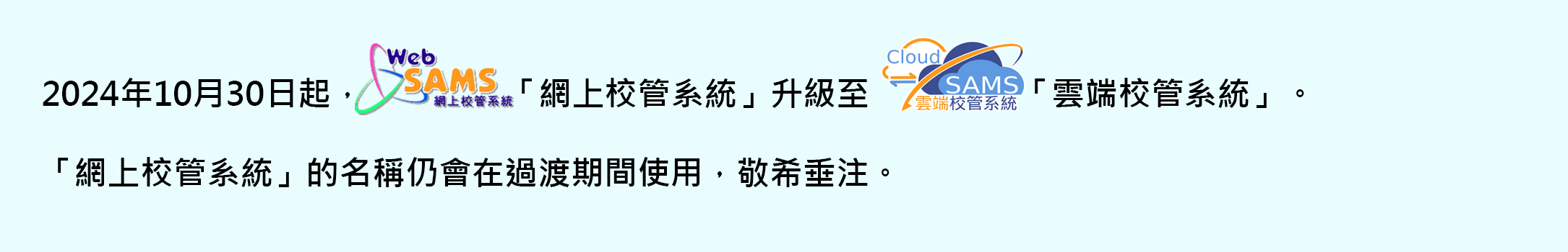 網上校管系統升級至雲端校管系統